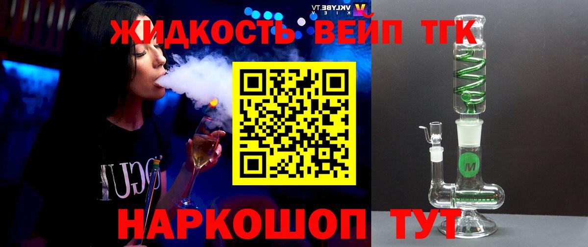 ТГК жижа  Дистиллят ТГК гашишное масло  Вход с VPN  Егорьевск 